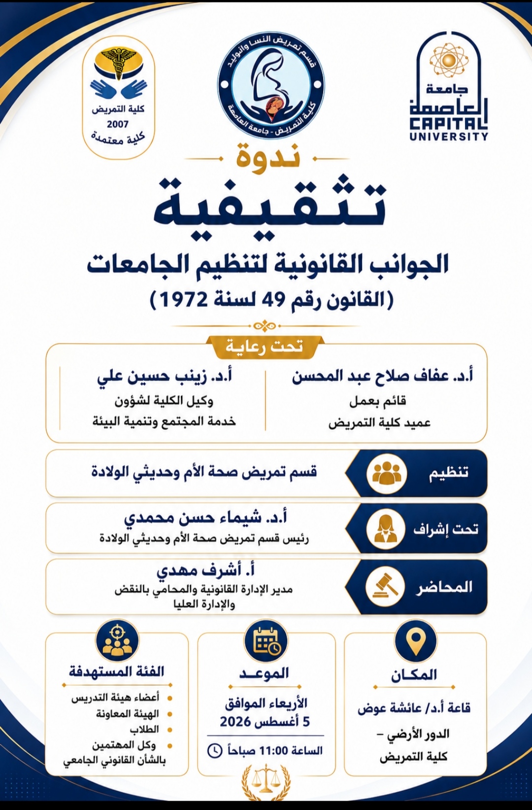 كلية التمريض بجامعة العاصمة تنظم ندوتين تثقيفية حول 