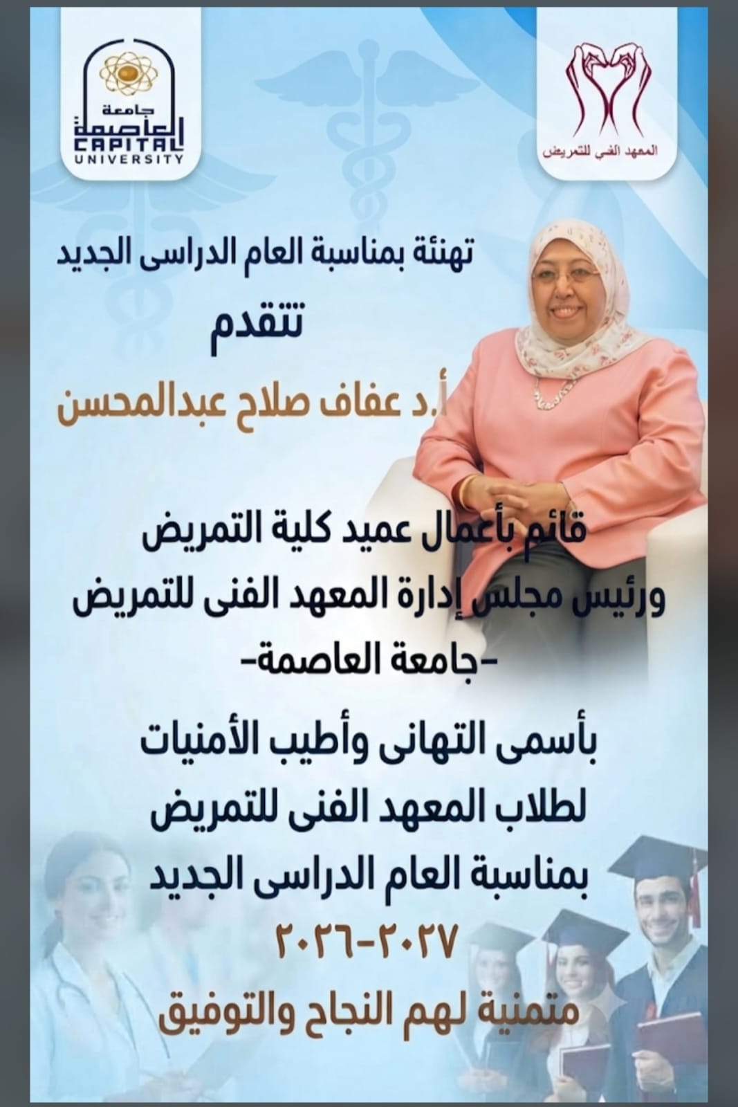 رئيس مجلس إدارة المعهد الفني للتمريض يهنئ طلاب المعهد الفنى للتمريض بمناسبة بدء العام الدراسي الجديد
