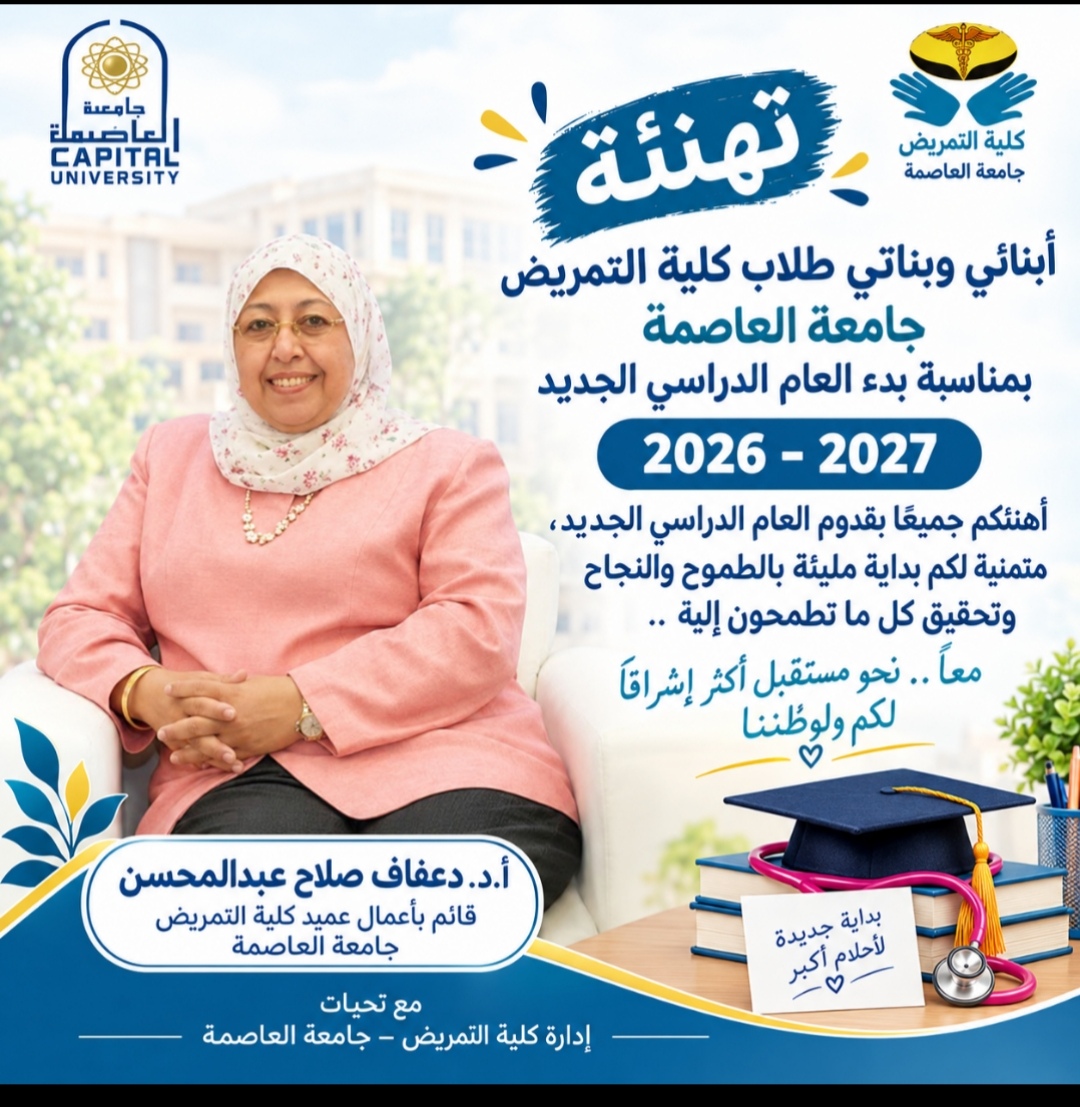خالص التهنئة بمناسبة بدء العام الدراسي الجديد 2026–2027