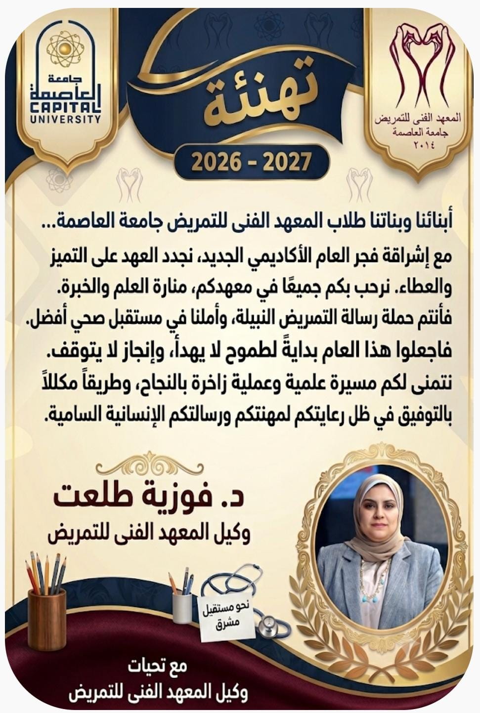 تهنئة وكيل المعهد بمناسبة العام الدراسي الجديد 2026/2027 